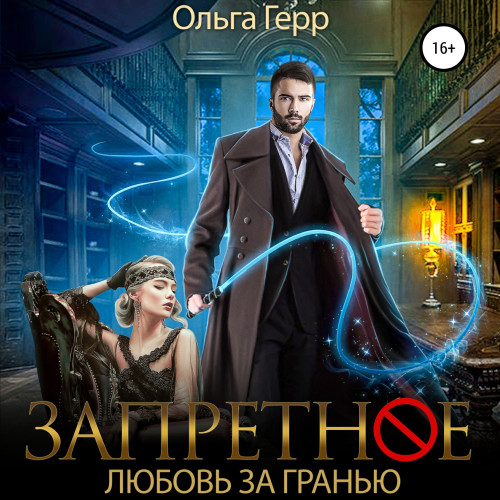 Любовь за Гранью