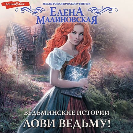 Лови ведьму!