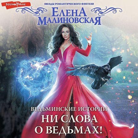 Ни слова о ведьмах!