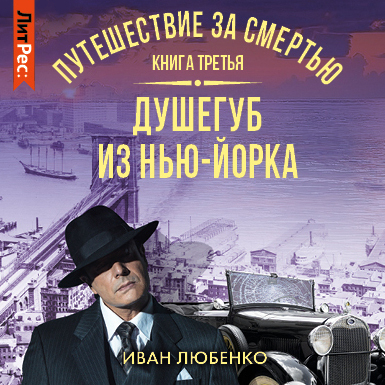 Путешествие за смертью 3. Душегуб из Нь.