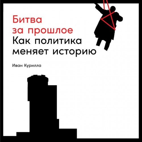 Битва за прошлое. Как политика меняет и.