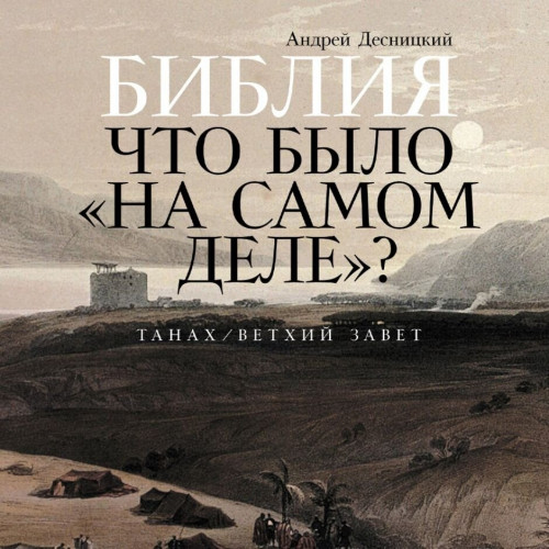 Библия. Что было «на самом деле»?