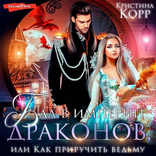 Бал в империи драконов, или Как приручи...