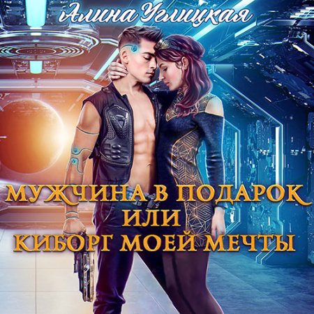Мужчина в подарок, или Киборг моей мечт.