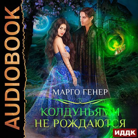Колдуньями не рождаются