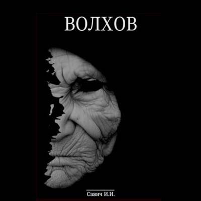 Капитан Волхов. Грех