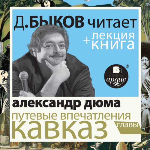 Путевые впечатления. Кавказ + лекция Дм.