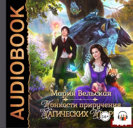Тонкости приручения магических тварей