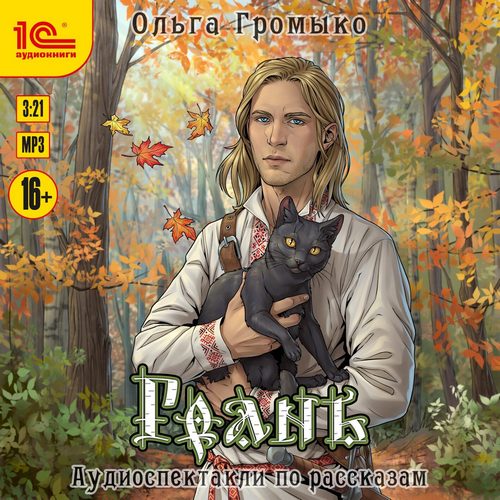 Грань (Листопад; Птичьим криком, волчьи.
