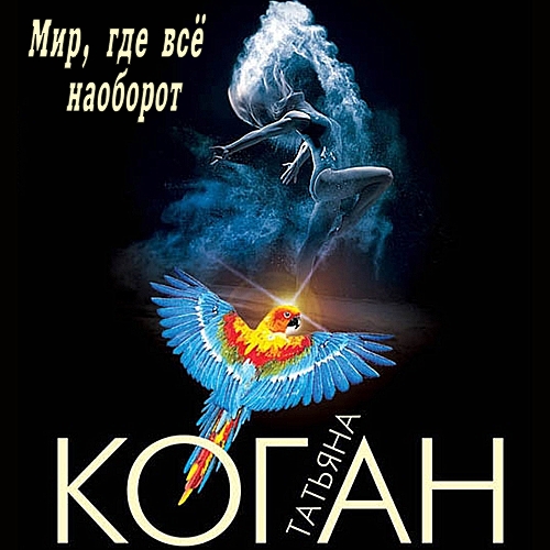Мир, где всё наоборот