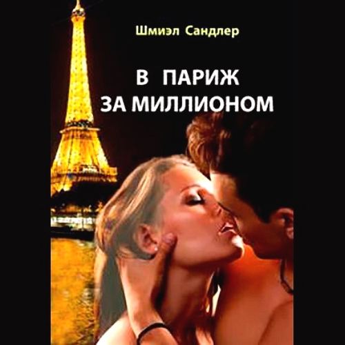 В Париж за миллионом
