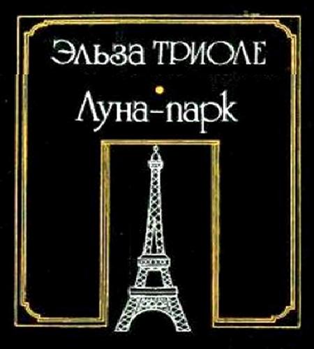 Луна-парк
