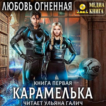 Карамелька