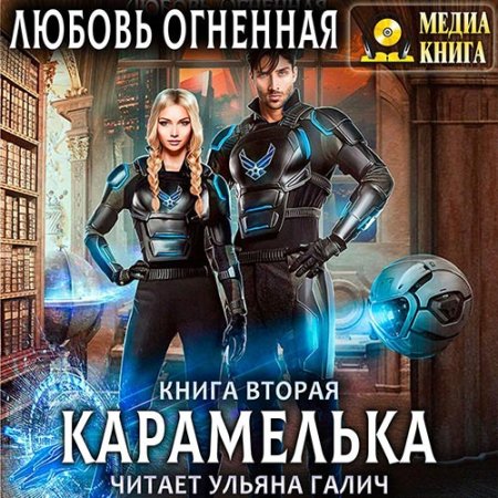 Карамелька
