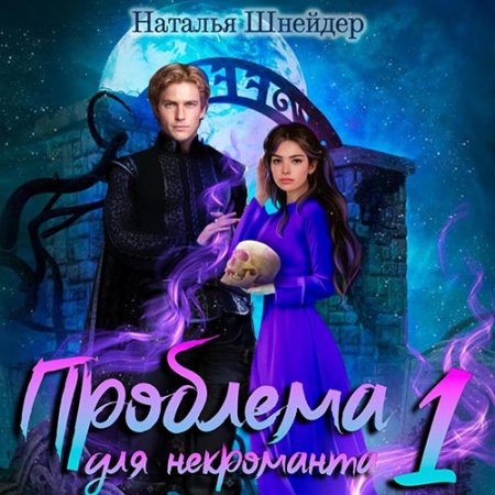 Проблема для некроманта