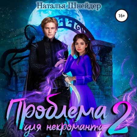 Проблема для некроманта