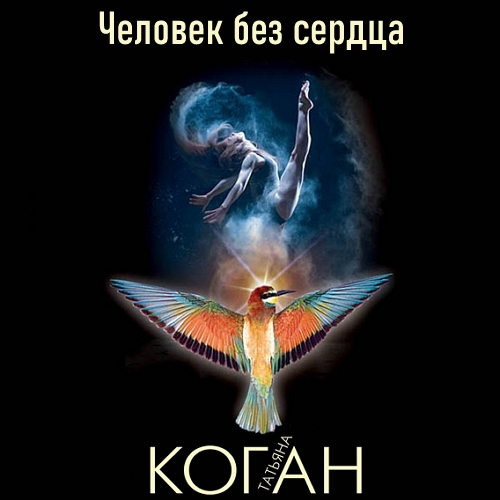 Человек без сердца