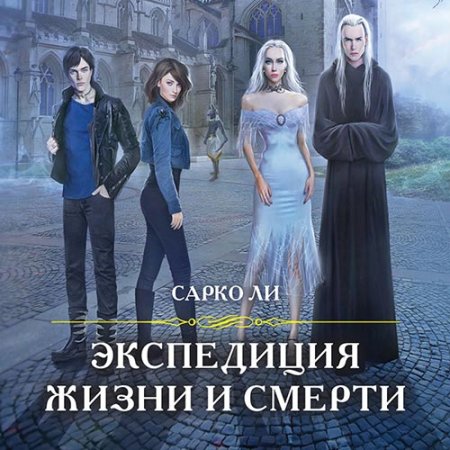 Ли Сарко - Экспедиция Жизни и Смерти