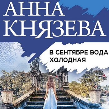 В сентябре вода холодная