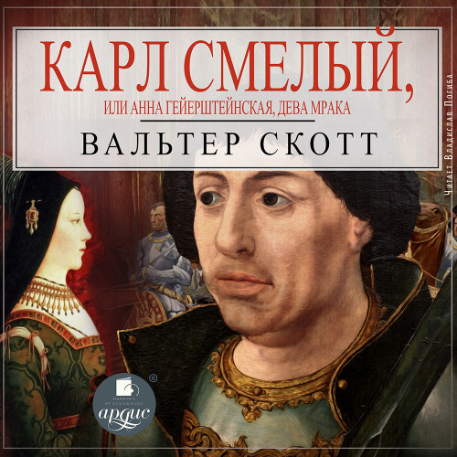 Карл Смелый, или Анна Гейерштейнская, д.