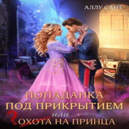 Попаданка под прикрытием или охота на п.