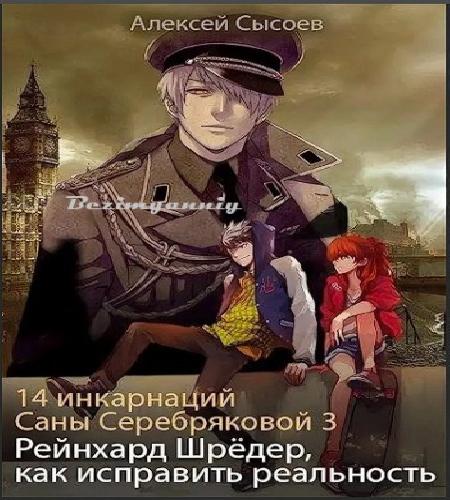 Рейнхард Шрёдер, как исправить реальнос...