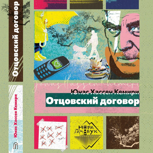 Отцовский договор