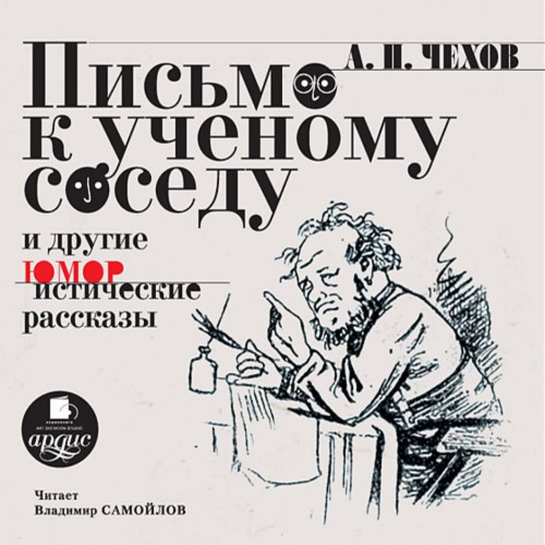 Письмо к ученому соседу и другие юморис.