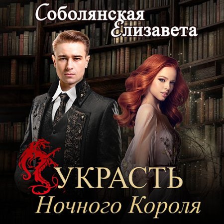 Зануда. Украсть Ночного Короля