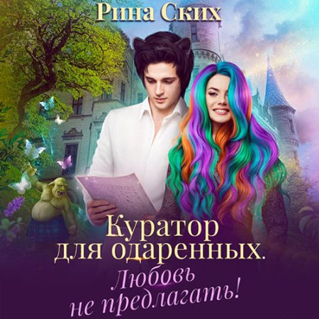 Куратор для одаренных. Любовь не предла...