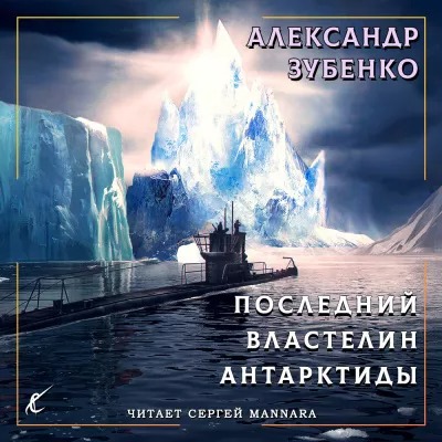 Последний властелин Антарктиды
