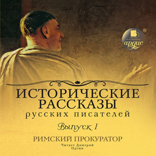Исторические рассказы русских писателей.