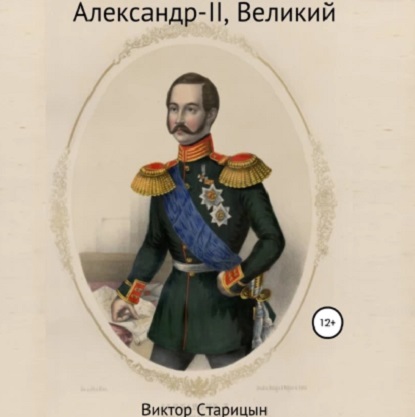 Александр-II, Великий