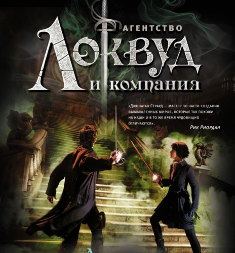 Цикл «Агентство Локвуд и компания»