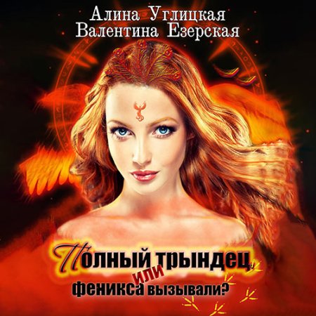 Полный трындец, или Феникса вызывали?