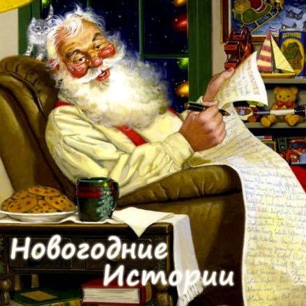 Новогодние истории (Сборник)