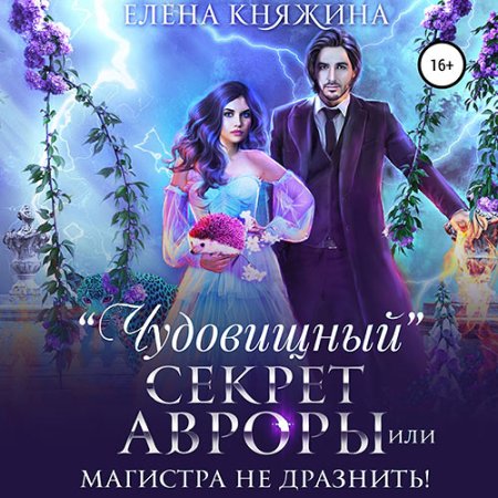 «Чудовищный» секрет Авроры, или Магистр.