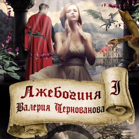Лжебогиня