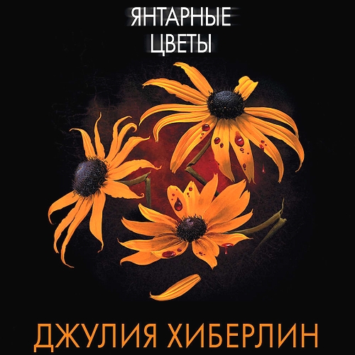 Янтарные цветы