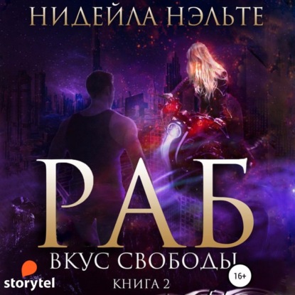 Вкус свободы