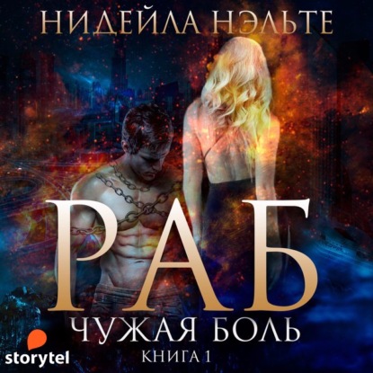 Чужая боль
