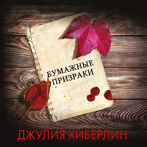 Бумажные призраки
