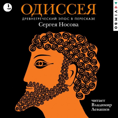 Одиссея. Древнегреческий эпос в переска.