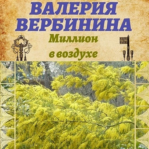 Миллион в воздухе