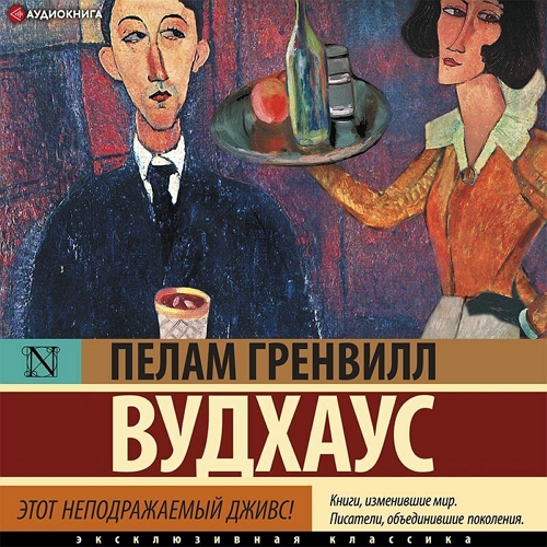 Этот неподражаемый Дживс!