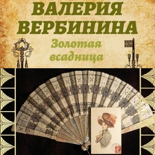 Золотая всадница