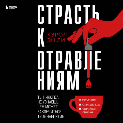 Страсть к отравлениям. Ты никогда не уз.