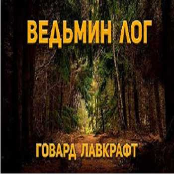 Ведьмин Лог