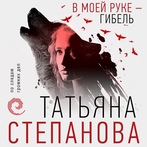 В моей руке - гибель