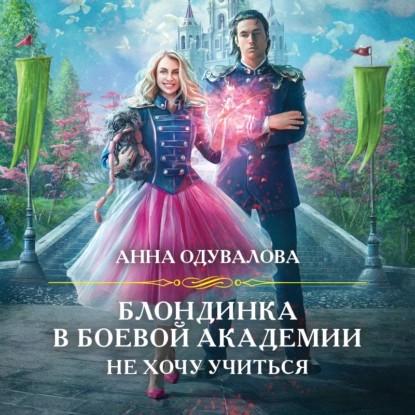 Блондинка в боевой академии. Не хочу уч.